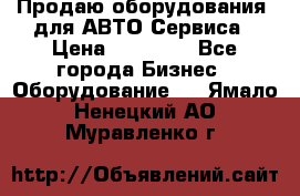 Продаю оборудования  для АВТО Сервиса › Цена ­ 75 000 - Все города Бизнес » Оборудование   . Ямало-Ненецкий АО,Муравленко г.